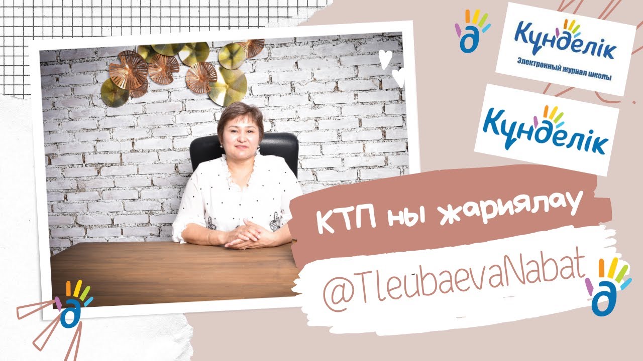 kundelik.kz жүйесінде КТЖ-ны жариялау және үлестіру.