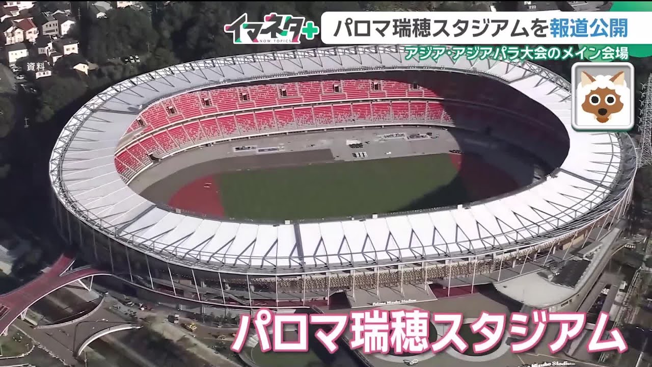 「パロマ瑞穂スタジアム」全体像が公開　競技がない日は開放　ランニングコースとして使うことも