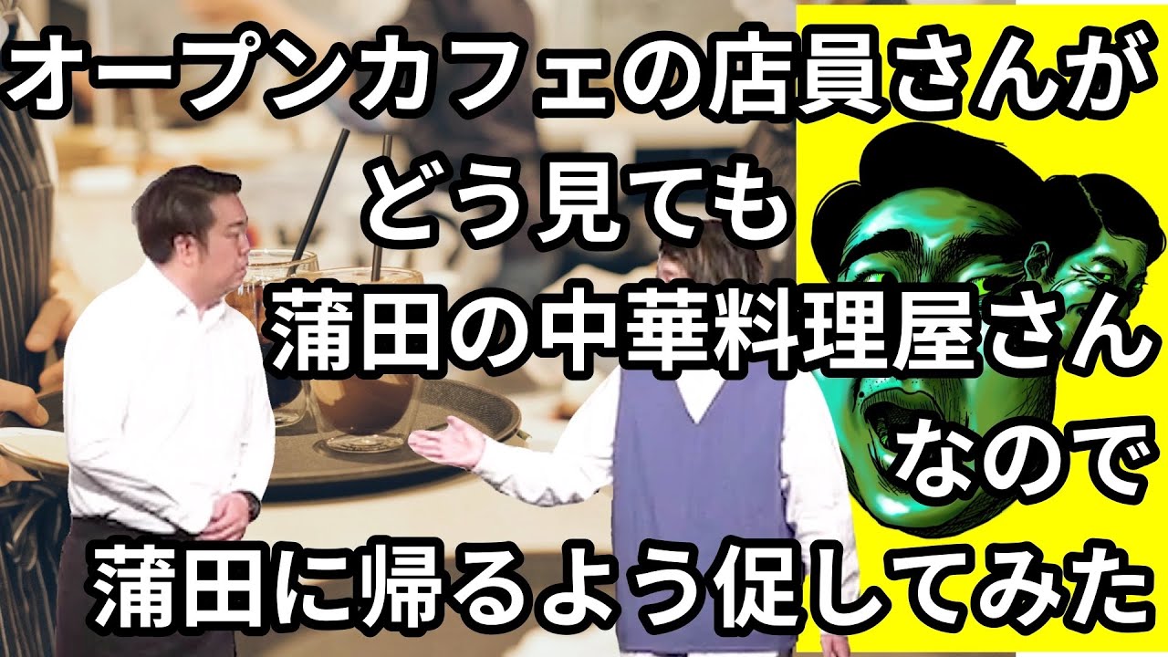 オープンカフェの店員さんがどう見ても蒲田の中華料理屋さんなので、蒲田の中華料理屋に帰るよう促してみた【わらふぢなるお】