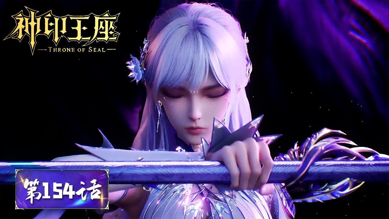 ✨Throne of Seal EP 154 Preview [MULTI SUB]