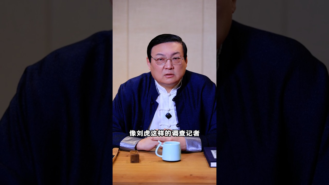 老梁：刘虎不是一般的调查记者