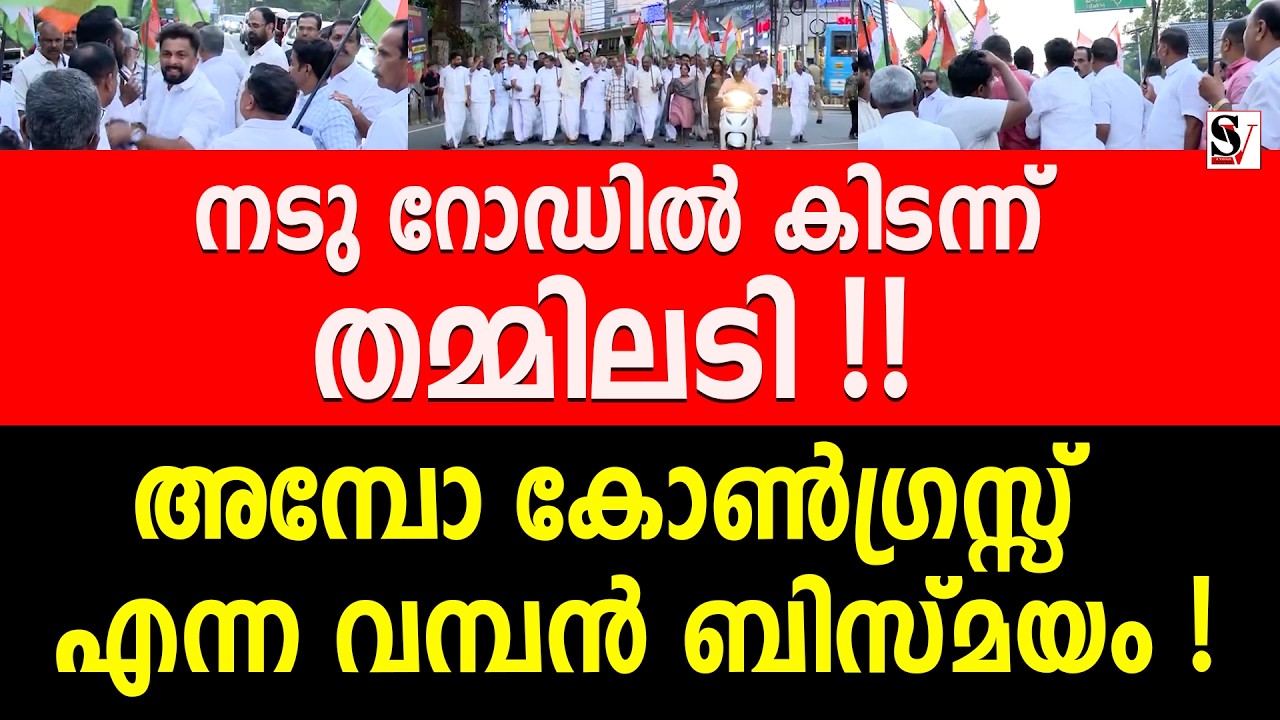 നടു റോഡിൽ കിടന്ന് തമ്മിലടി !! അമ്പോ കോൺഗ്രസ്സ് എന്ന വമ്പൻ ബിസ്മയം ! vd satheesan | congress | udf