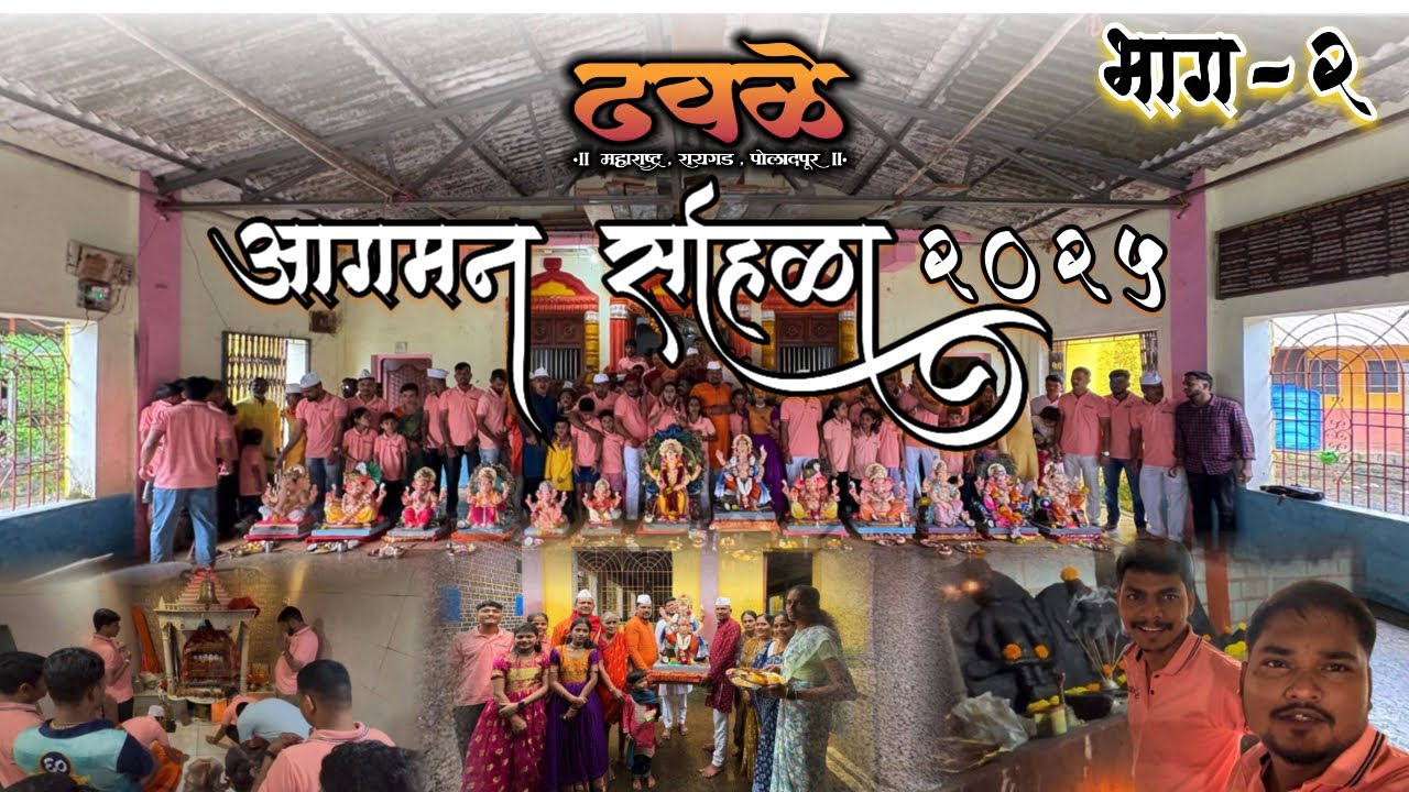 ढवळे गावातील आगमन सोहळा २०२५ || ढवळेश्वर गणेशोस्तव || भाग २ 
