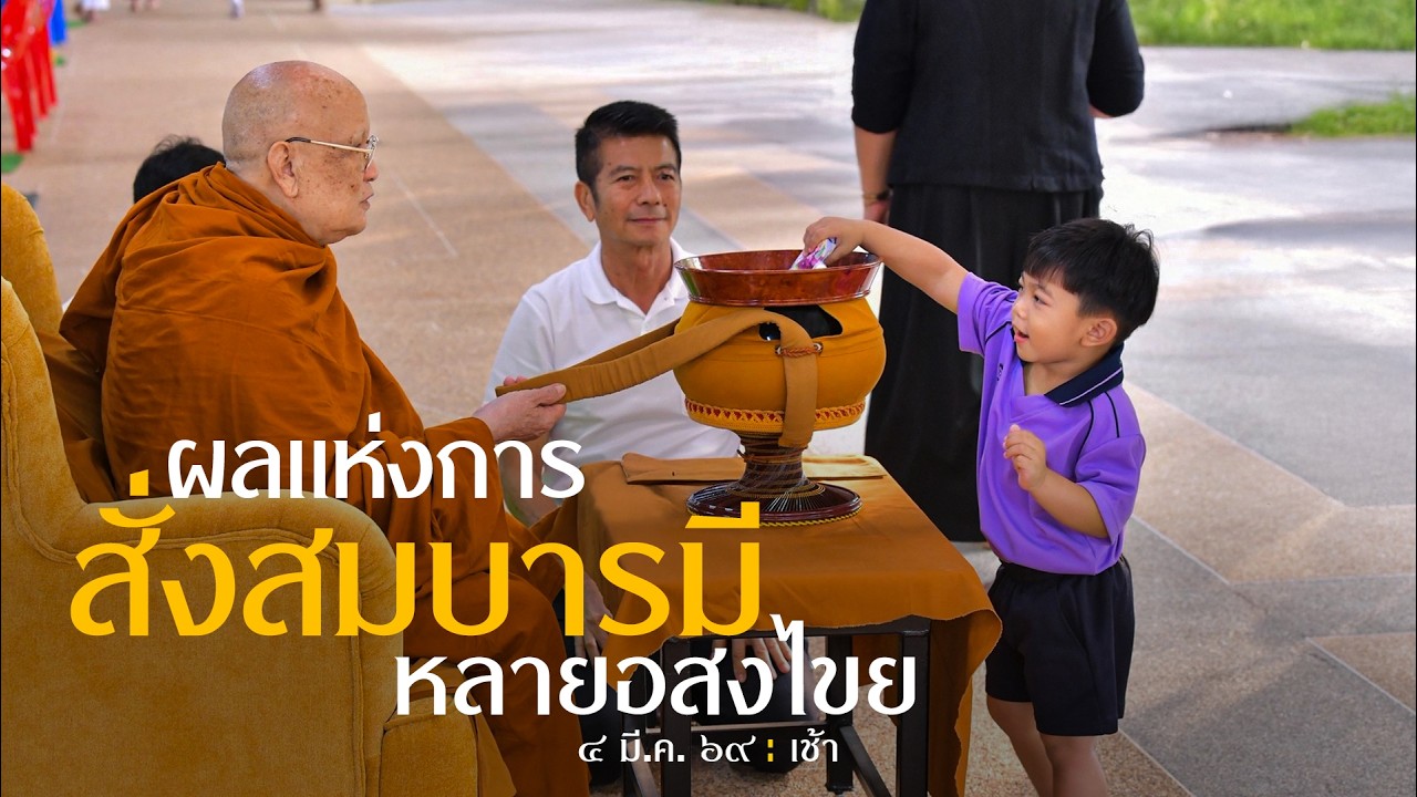 ผลแห่งการสะสมบารมีหลายอสงไขย : 4 มี.ค 69 เช้า | หลวงพ่ออินทร์ถวาย สันตุสสโก