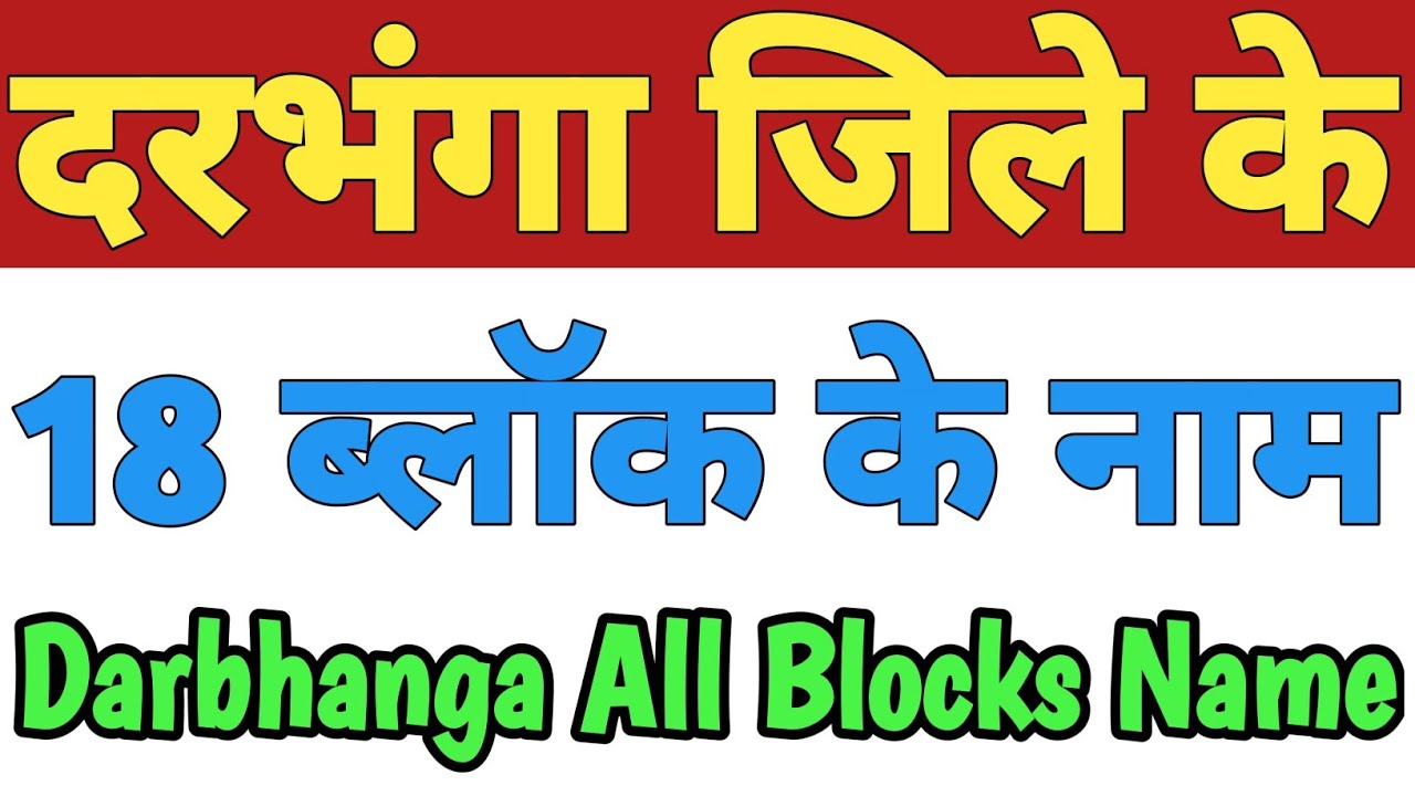Darbhanga Jila Ke 18 Block Ke Naam| Darbhanga All Block Name| List Of Blocks In Darbhanga District