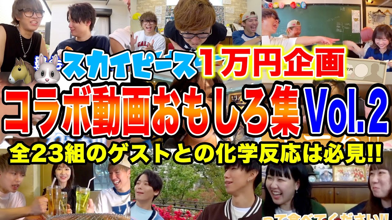 【1万円企画】スカイピース×ゲストさんによる爆笑シーン〜総集編スペシャル２〜
