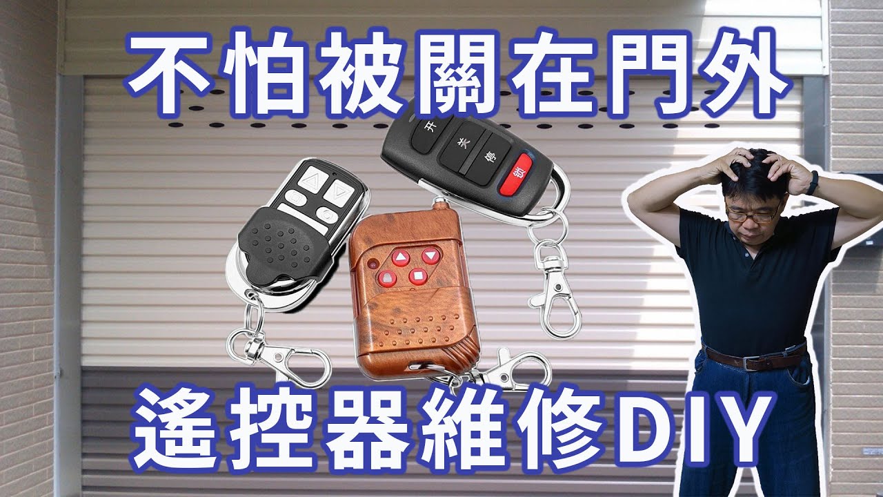 鐵捲門電動門遙控器維修DIY  鐵捲電動門故障 三用電錶表實戰的好教材 原來維修沒那麼難啦