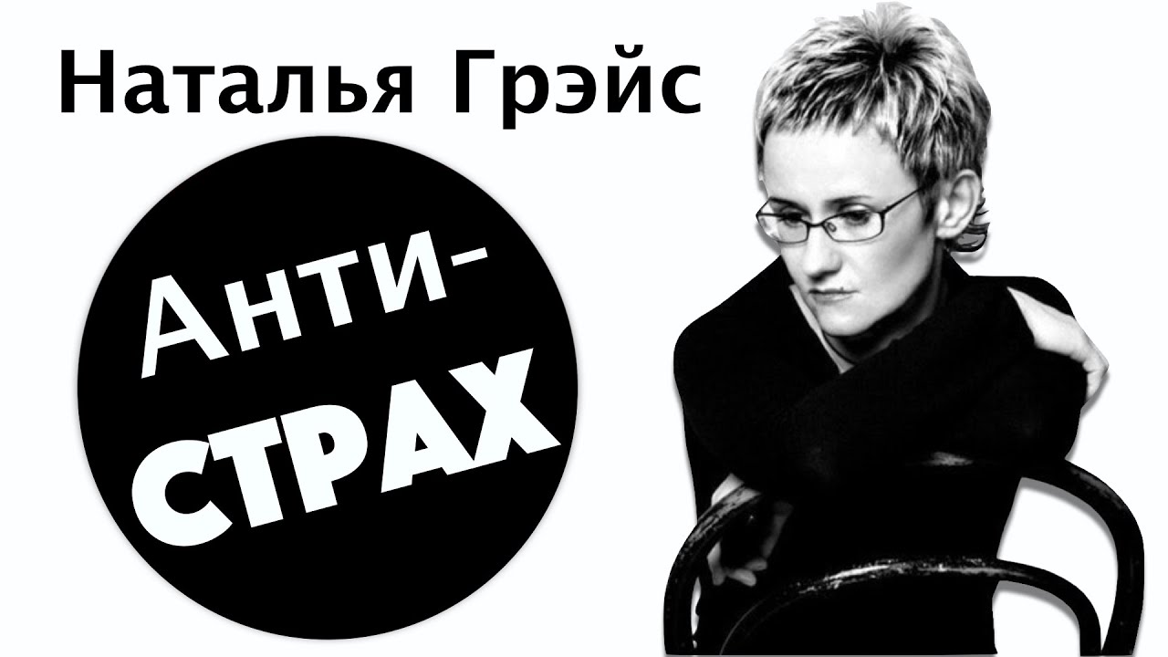 АНТИ-СТРАХ. Смелость - дрессированная трусость! Наталья ГРЭЙС