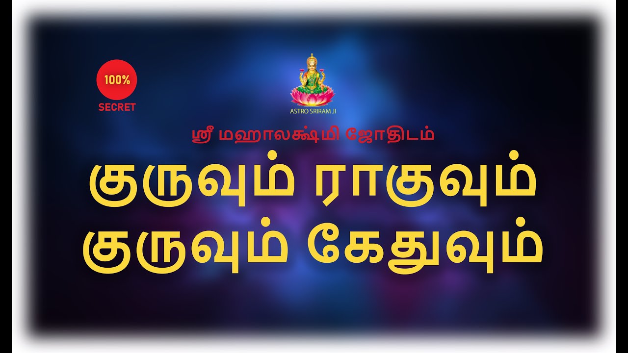 குருவும் ராகுவும் & குருவும் கேதுவும்