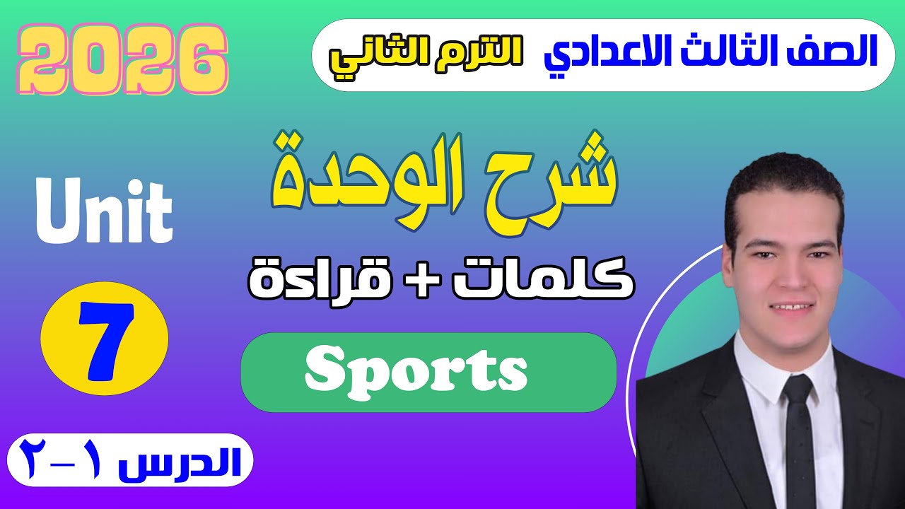 شرح Unit 7 انجليزي تالته اعدادي ترم ثاني 2026 | (المنهج الجديد) الدرس 1 - 2