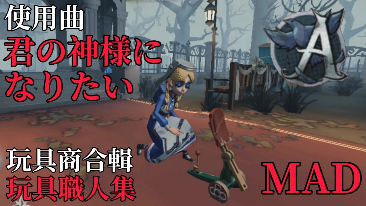 【第五人格】A牌玩具商高燃合輯/Aバッチ玩具職人好プレー集#2 使用曲：【君の神様になりたい】