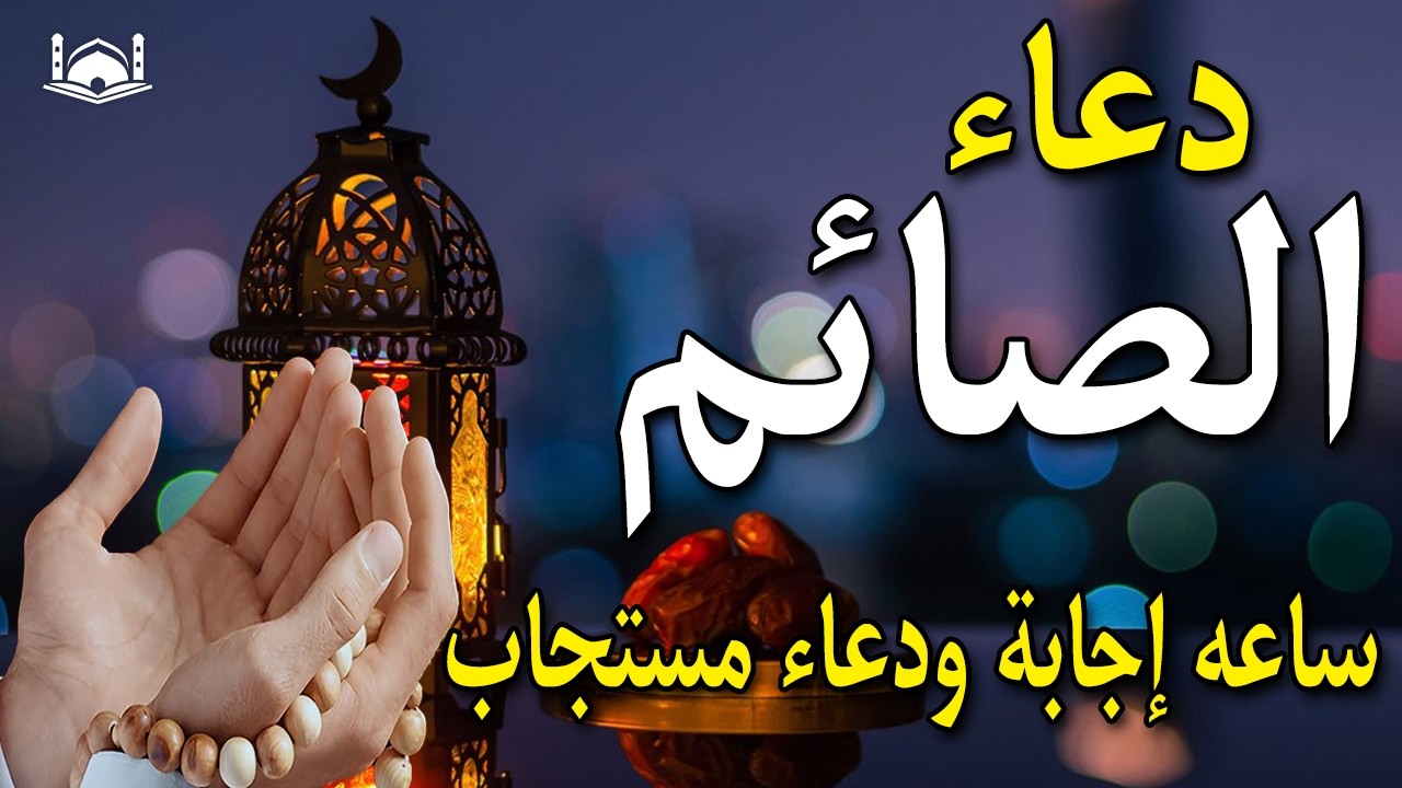 دعاء الصائم في يوم الاحد 11 من شهر رمضان🌛😍 ادعية الصيام شهر رمضان مكتوبه  2026 RAMADAN DUA