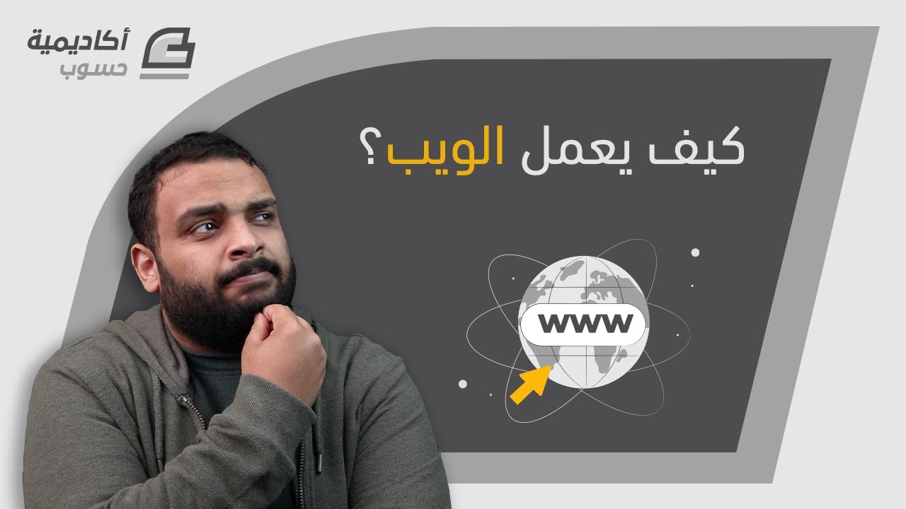 كيف تعمل مواقع الويب