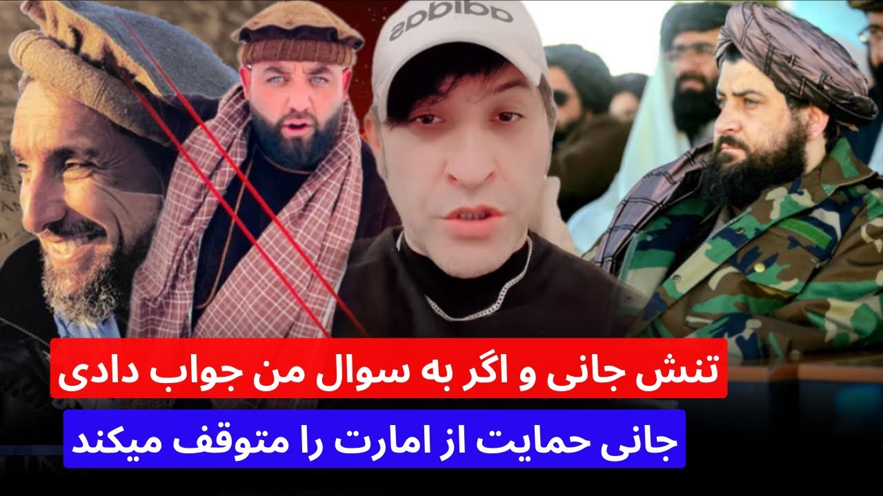 جانی حمایت خود را از امارت متوقف میکند اگر به این سوال جانی پاسخ بدهید تنش با مخالفین