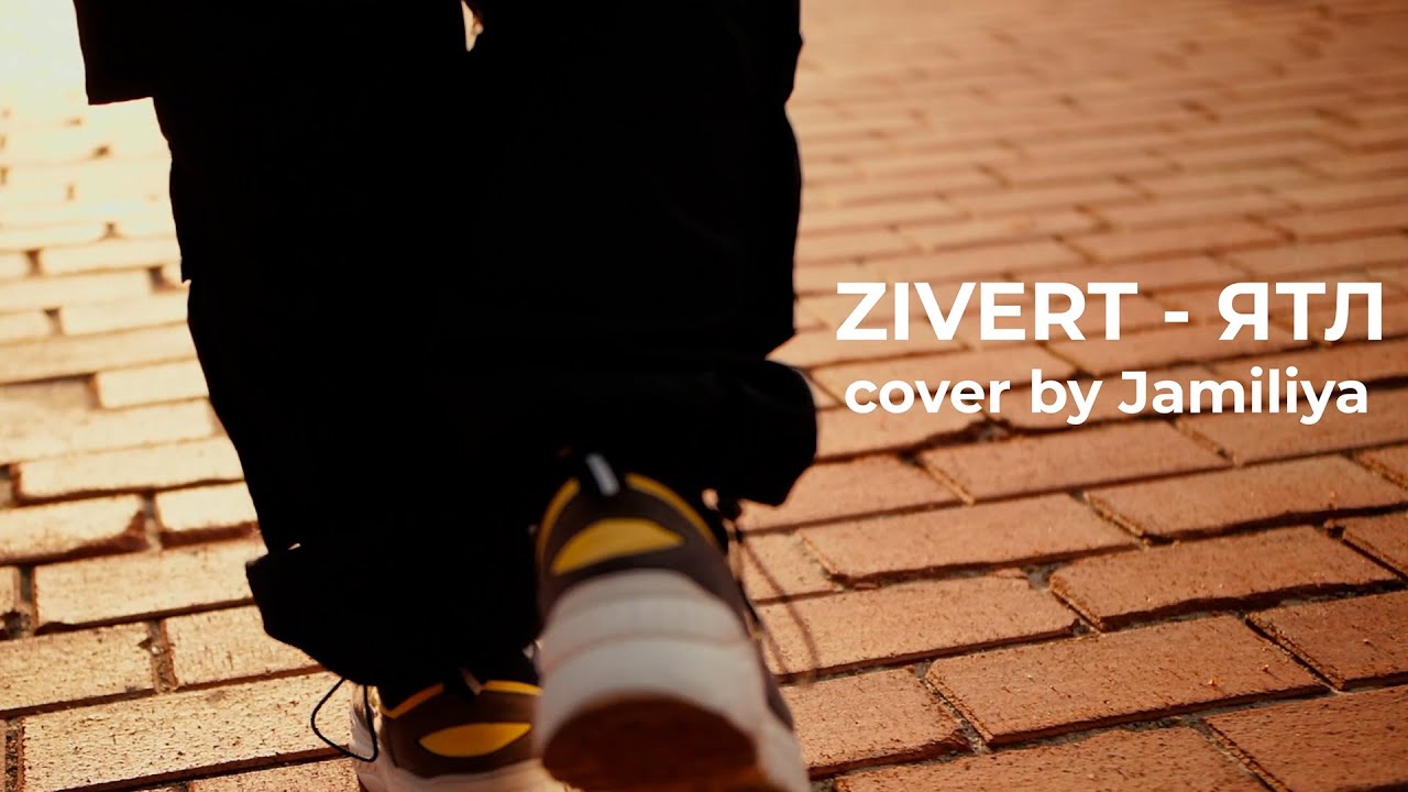 zivert - ятл (я тебя люблю, cover by Jamiliya)