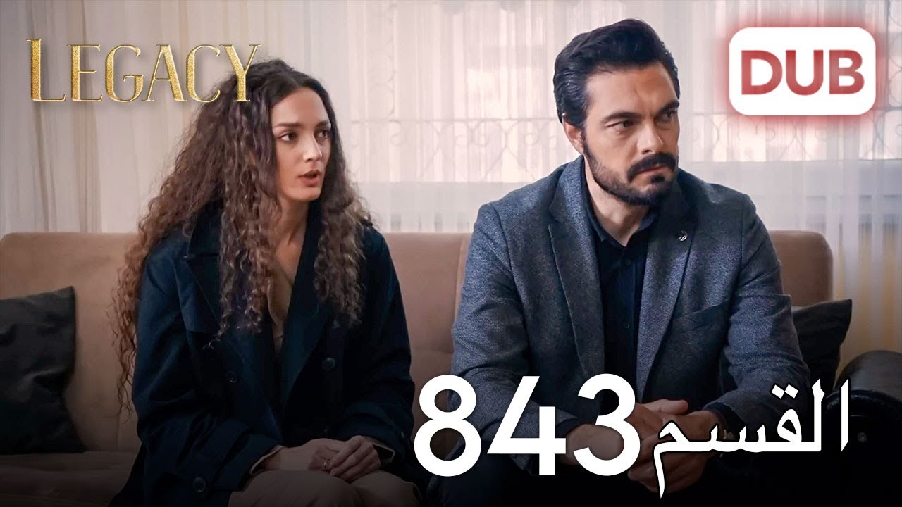 الأمانة الحلقة 843 | عربي مدبلج