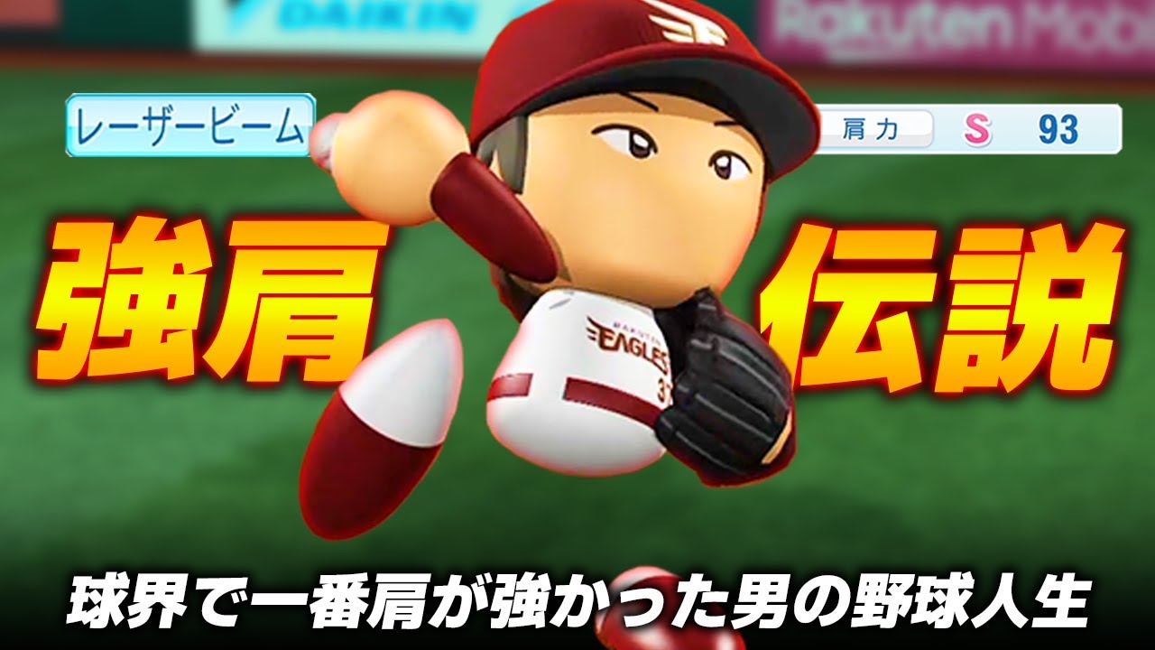 【パワプロ2023】架空選手「豪快な送球と華麗な守備！伝説の強肩・七野雄洋」【ほぼオーペナ】