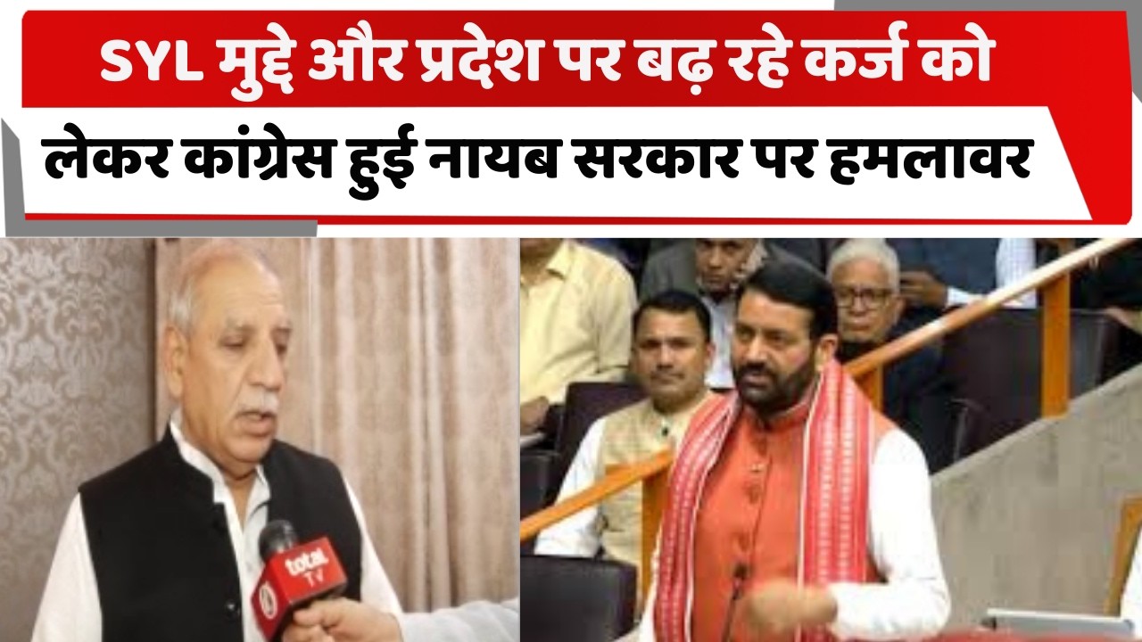 SYL मुद्दे और प्रदेश पर बढ़ रहे कर्ज को लेकर कांग्रेस नायब सरकार पर हुई हमलावर