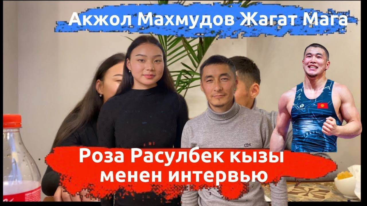 Роза Расулбек кызы Акжол Махмудов Жагат Себеби? #кыргызстан #бишкек #интервью #спорт
