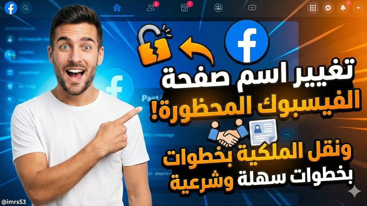 تغيير اسم صفحة الفيسبوك المحظورة والمقيدة ونقل ملكية الصفحة لشخص آخر | الحل النهائي 🚀✅