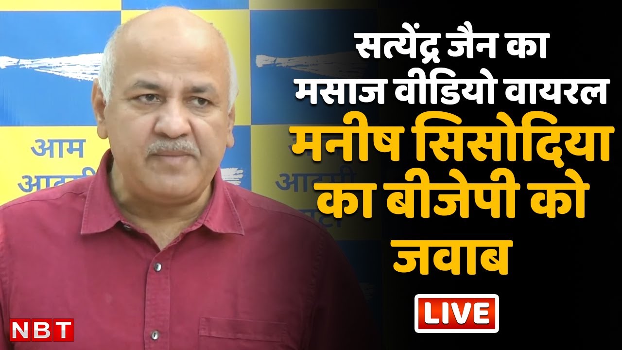 Satyendar Jain Massage Video Viral होने के बाद BJP को Manish Sisodia का जवाब | AAP