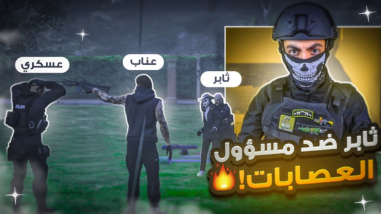 مسؤول العصابات يتحدى ثابر ويخطف كريم غرباوي ( اقوى رد ) !! 😱🔥 | قراند الحياة الواقعية GTA5