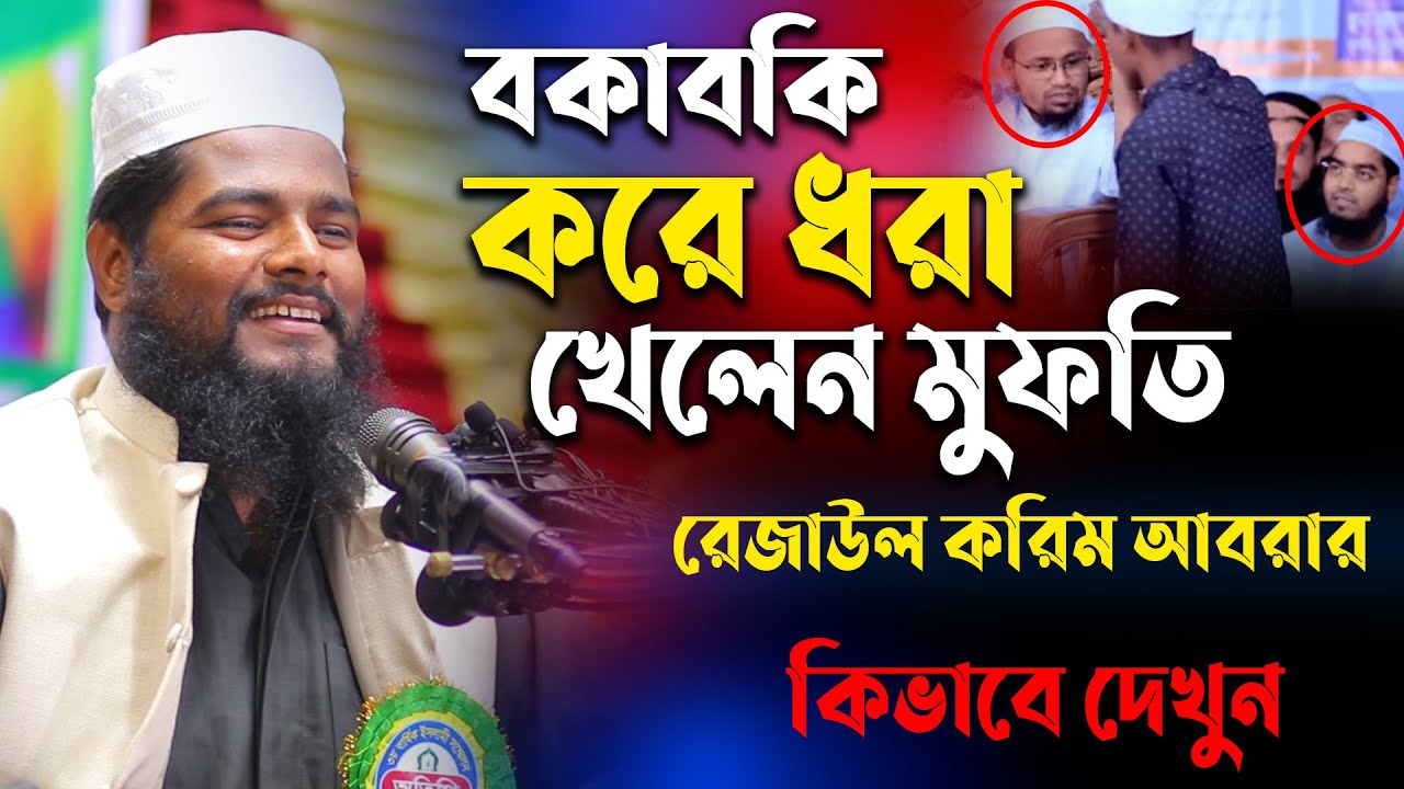 মুফতি ঠাকুরের মুখের ভাষা ধরা খেলেন রেজাউল করিম আবরার - রফিকুল ইসলাম বিন সাঈদ -Rafikul islam bin said