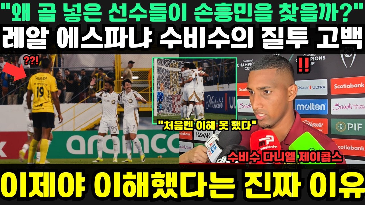 “골은 그들이 넣었는데 왜 손흥민을 안았나?” — 질투에서 감동으로… 레알 에스파냐 수비수의 충격 고백