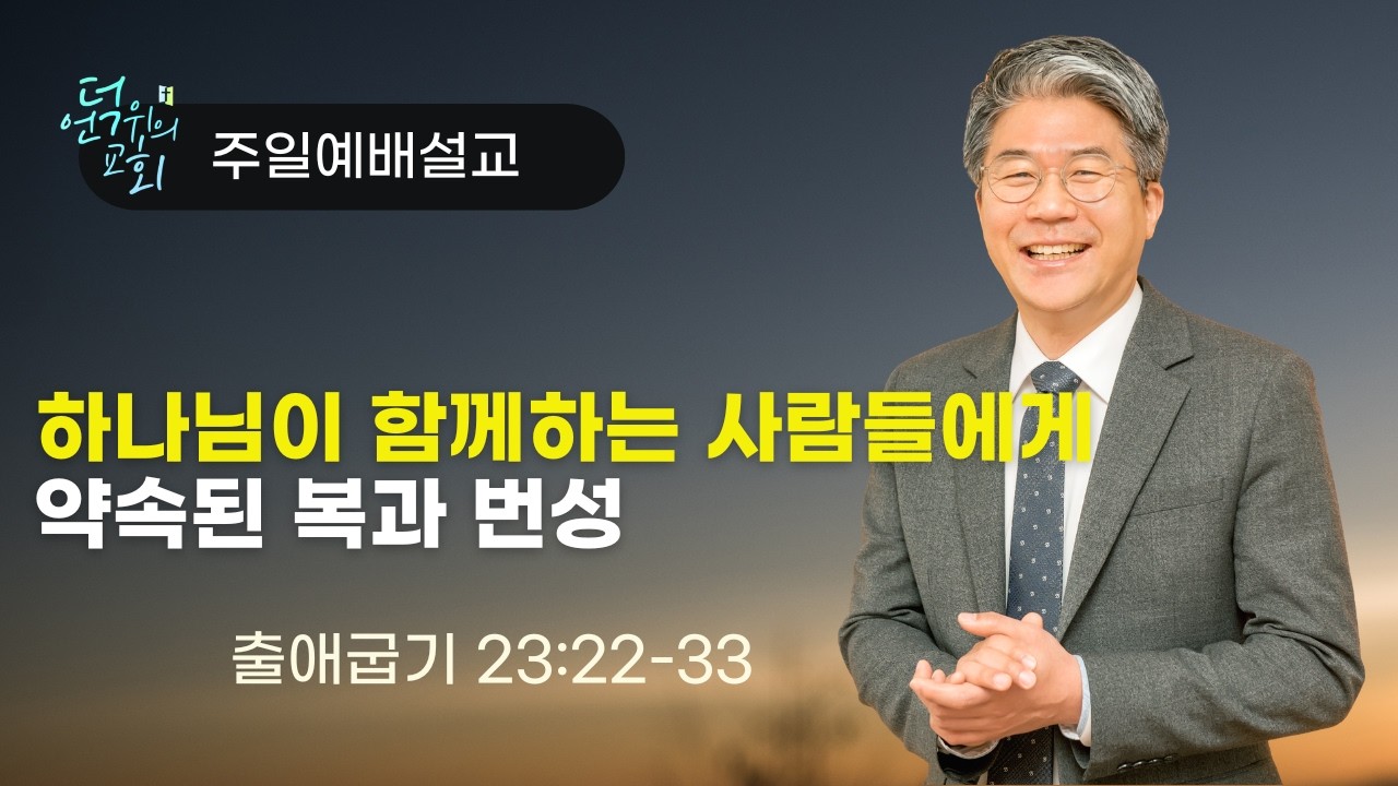 출애굽기(31) 하나님이 함께하는 사람들에게 약속된 복과 번성 / 수원언덕위의교회 / www.churchonahill.org
