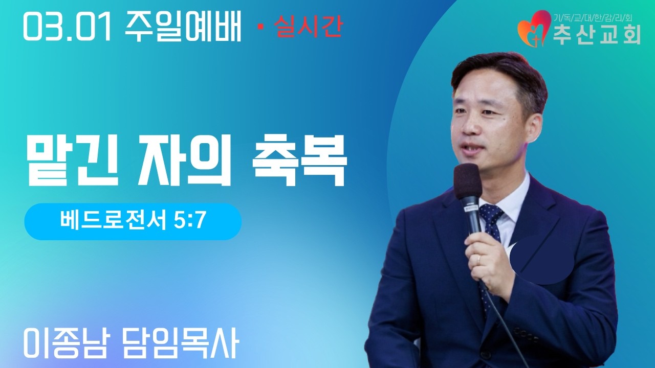 2026.03.01 주일오전예배 LIVE [괴산추산교회]