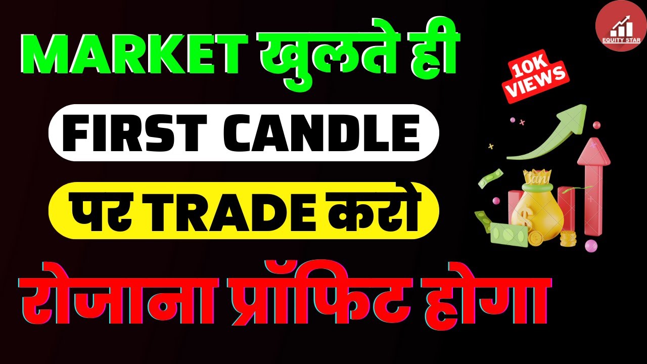 Market Open होते ही First Candle पर Trade करो | Best Intraday Trading Strategy for Beginners