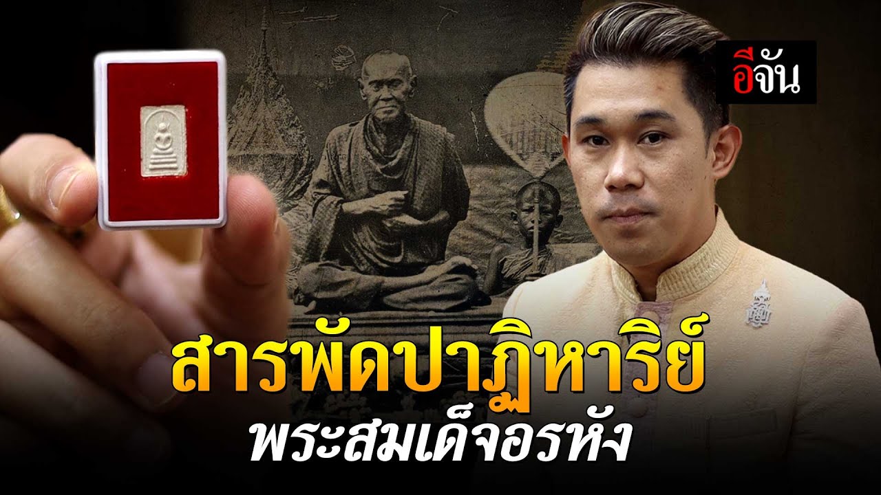 สารพัดปาฏิหาริย์ พระสมเด็จอรหัง | อีจัน EJAN