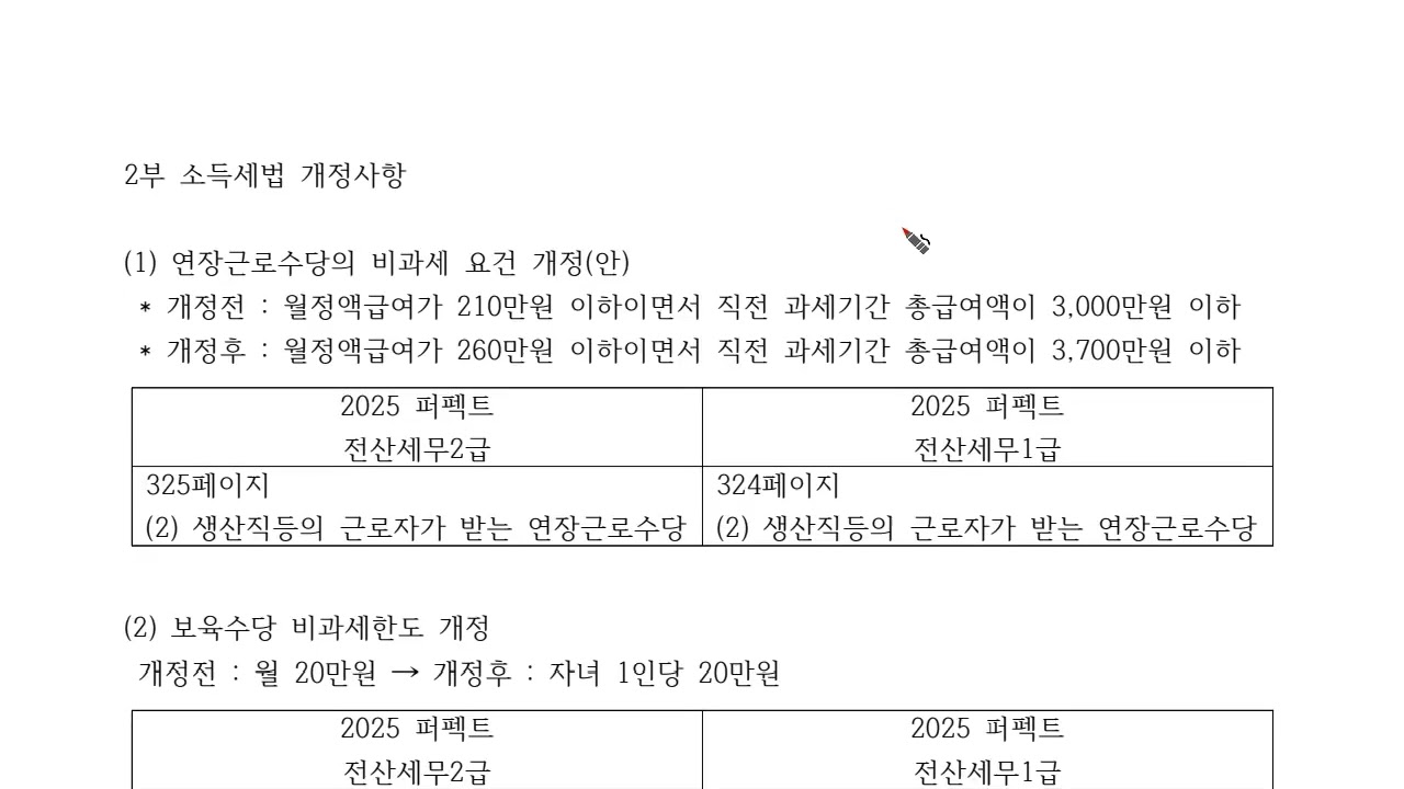 [전산세무 1,2급] 2026년 개정세법