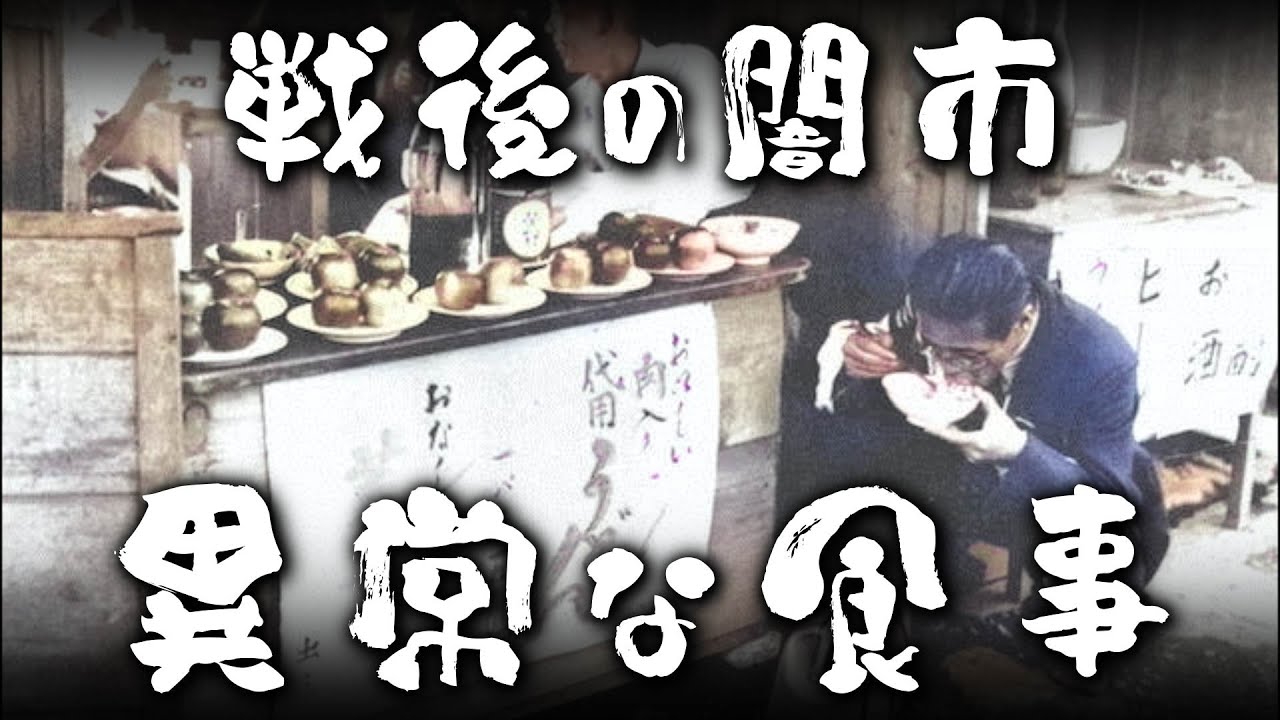 戦後のヤミ市場と人々の生活の実態について
