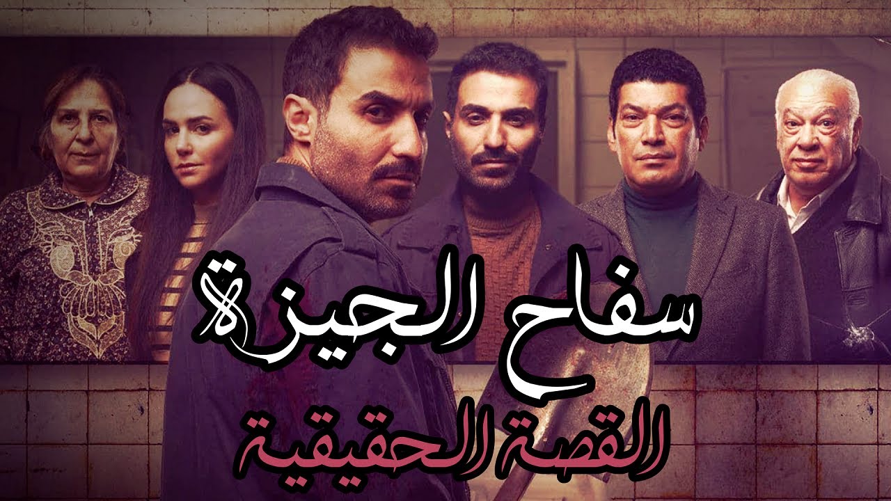 سفاح الجيزة : لي طاح بين يديه ما كايرحموش (القصة الحقيقية)