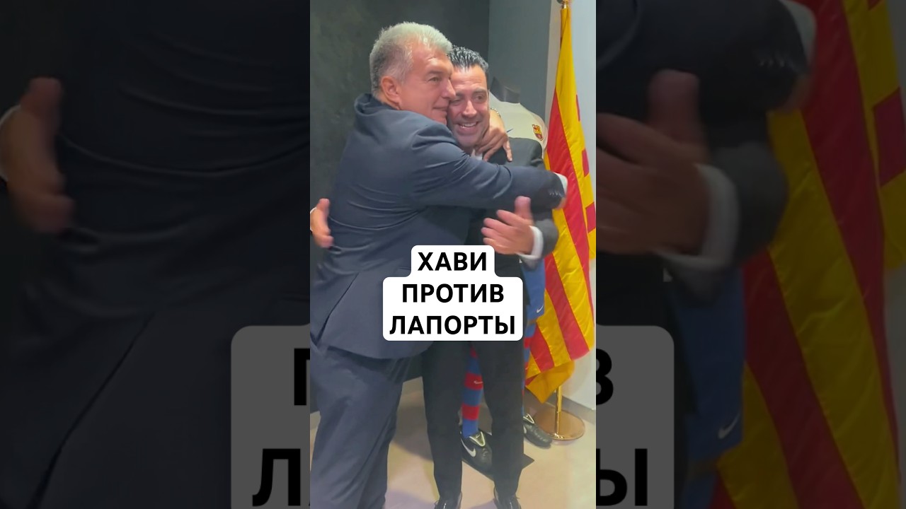 ХАВИ ПРОТИВ ЛАПОРТЫ // МЕССИ МОГ ВЕРНУТЬСЯ В &laquo;БАРСЕЛОНУ&raquo;, ХАВИ ПРЕДАЛИ // ИНТЕРВЬЮ ХАВИ