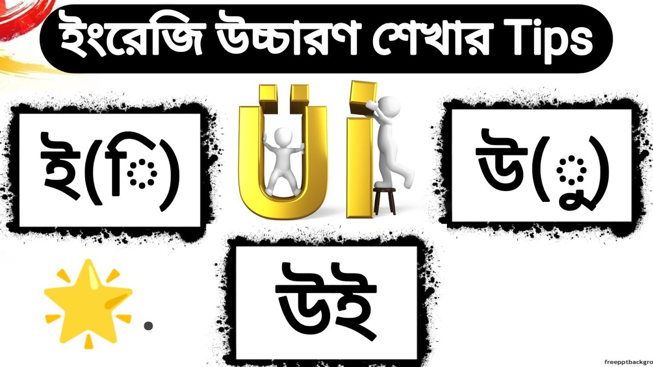 📚 UI er সমস্ত  উচ্চারণ এজসাথে (ই(ি),উ(ু), উই) | English Pronunciation Word Ui | Ui Vowel Bleanding