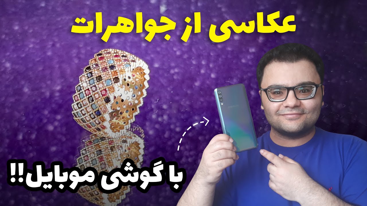 آموزش عکاسی از جواهرات با گوشی موبایل - ترفند عکاسی تبلیغاتی با موبایل