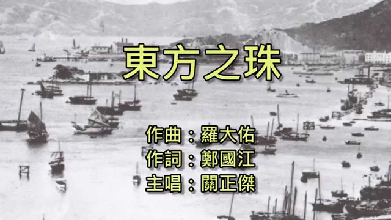 東方之珠 (粵語版)