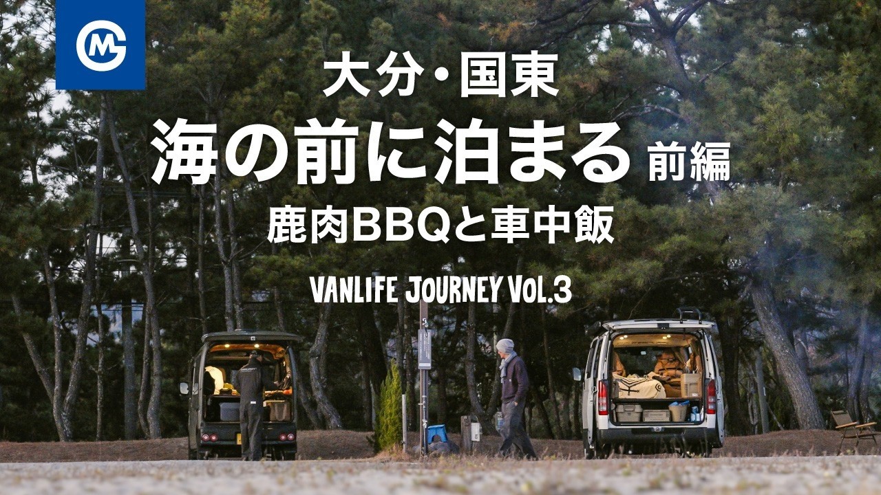 【車中泊旅】海の前に泊まる 鹿肉BBQと車中飯のバンライフ旅【前編】