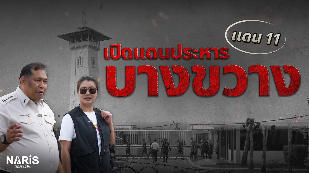 เปิดแดนประหาร บางขวาง (แดน 11) | EP.64
