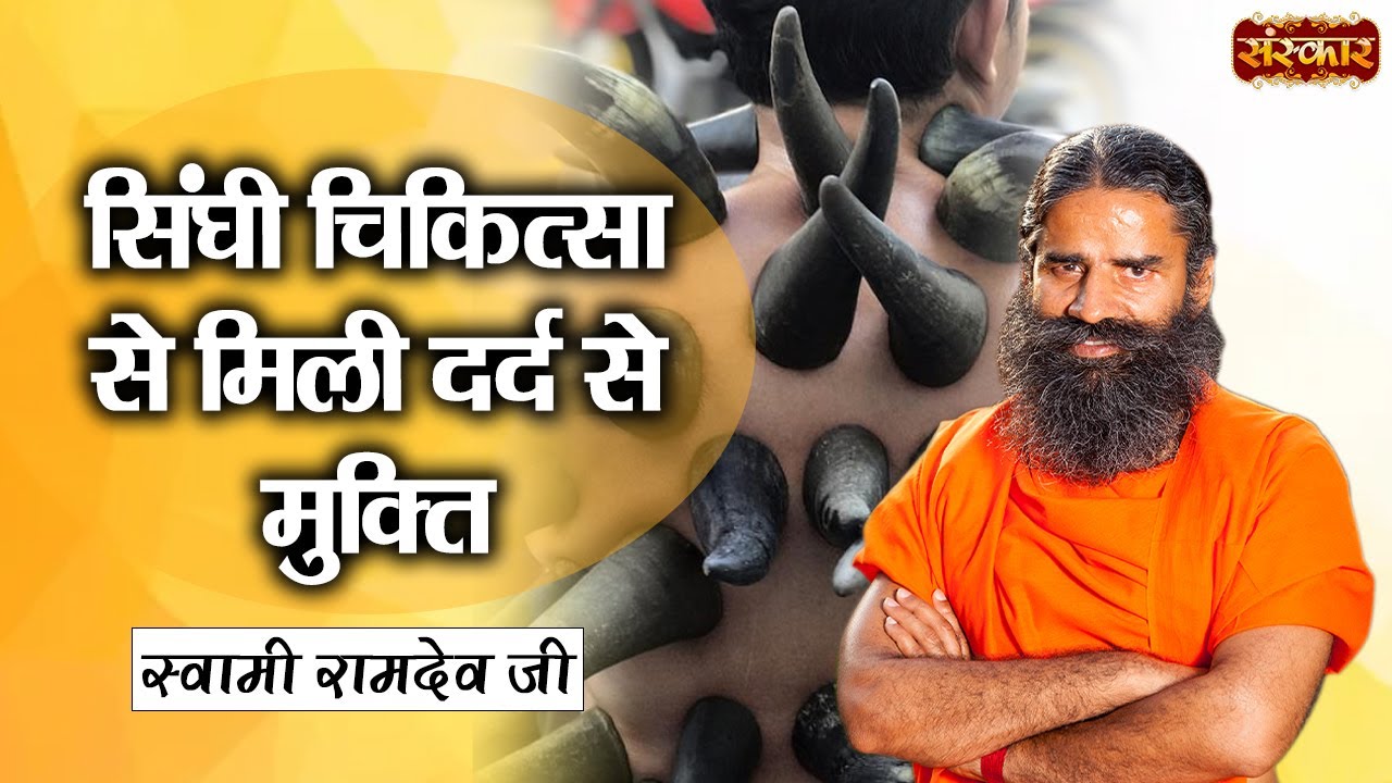 सिंघी चिकित्सा से मिली दर्द से मुक्ति | Swami Ramdev Ji | Singi Treatment | Yoga and Ayurveda