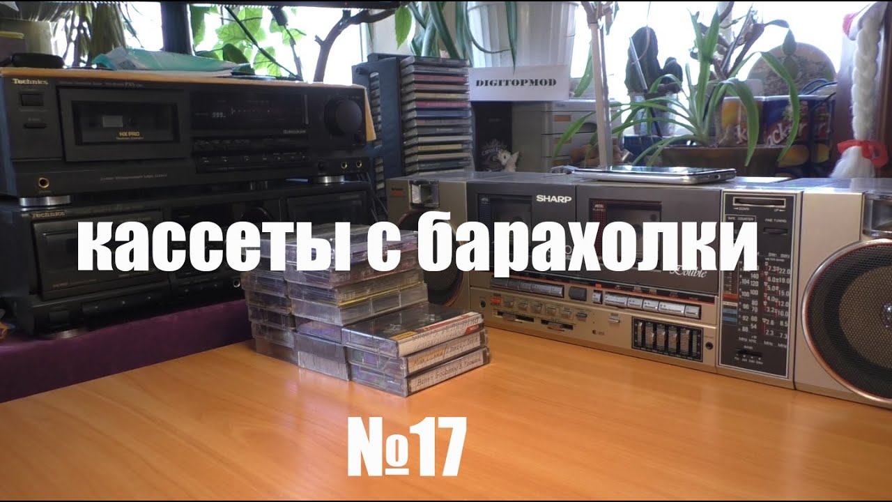 Кассеты с барахолки №17