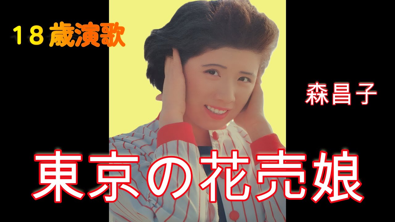 東京の花売娘　　森昌子　　（70年代レコードより）