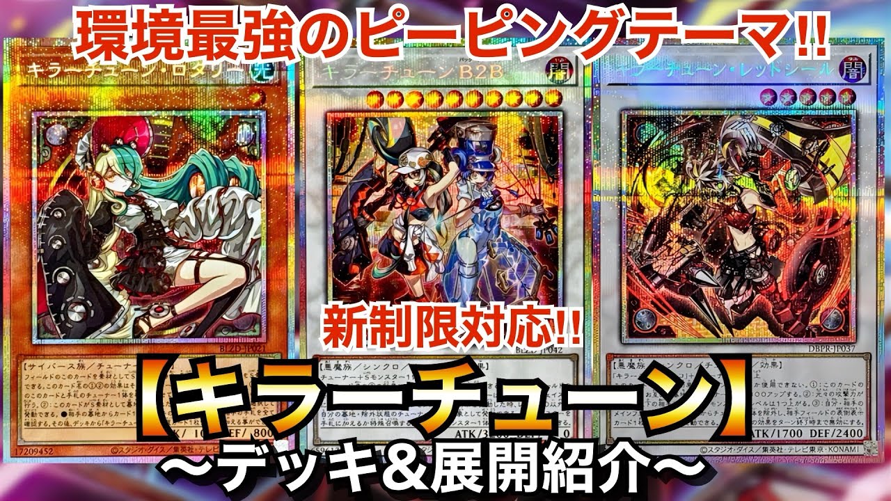 【遊戯王】環境トップシェアのピーピングテーマ！新制限対応キラーチューン【デッキ＆展開紹介】
