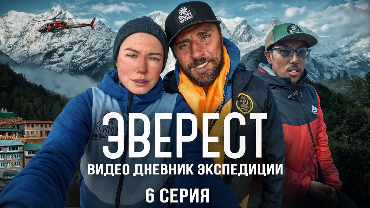 Эверест. Дневник экспедиции. Финал: вершина и спуск, который пошёл не по плану