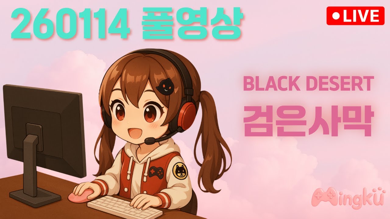 260114 검은사막 풀영상