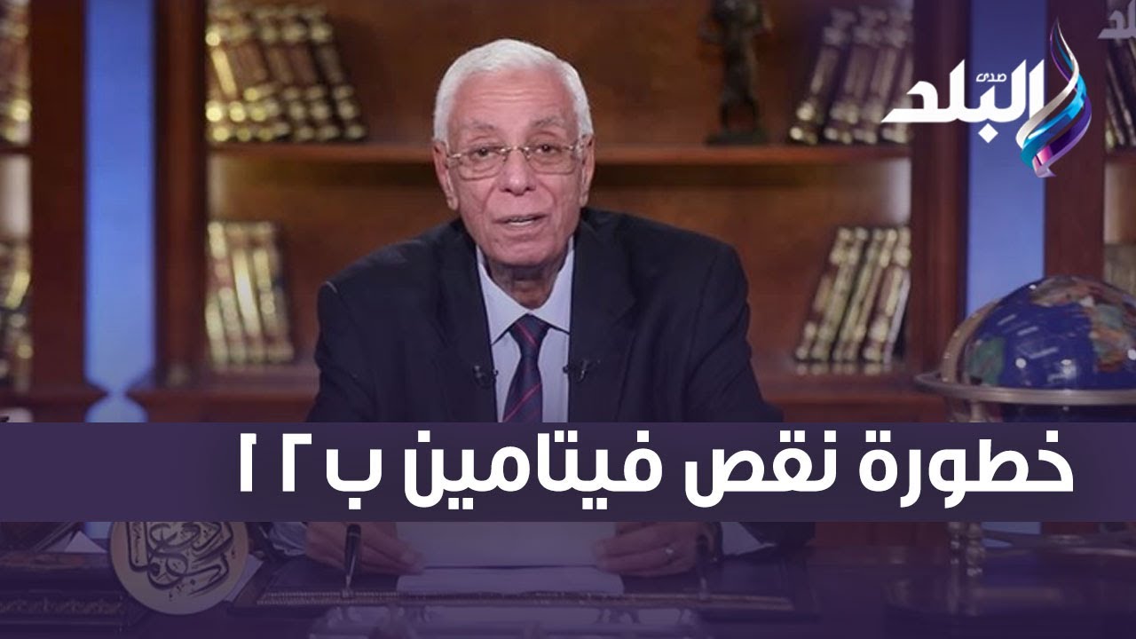 حتة لحمة تكفي سنتين.. تعرف على خطورة نقص فيتامين ب12 وطرق العلاج مع الدكتور حسام موافي
