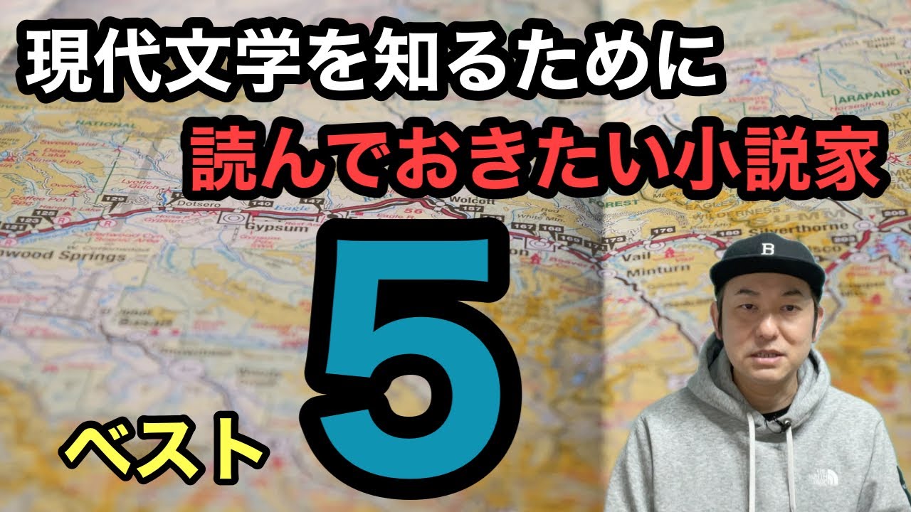 【現代文学を知るために読んでおきたい小説家ベスト5】