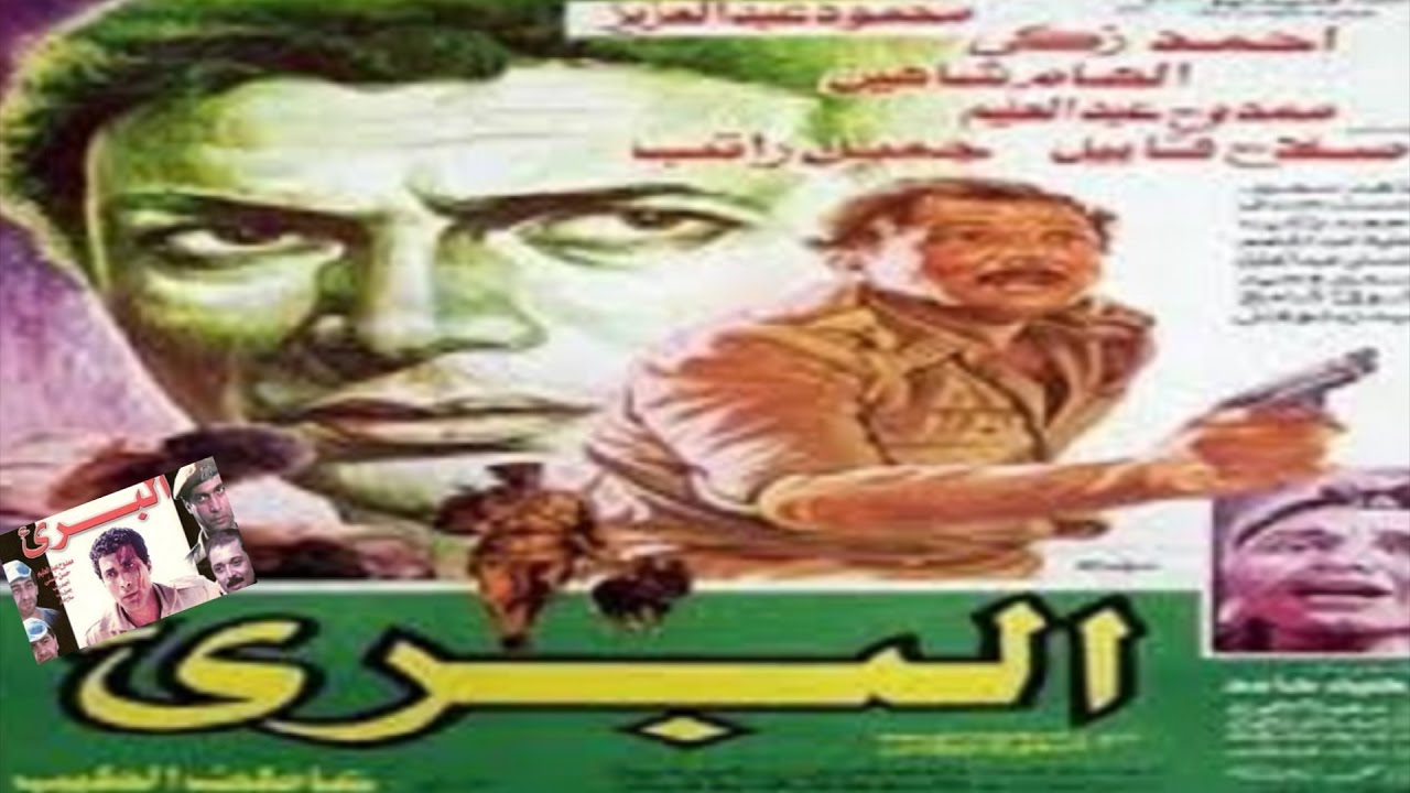 فيلم البرئ | El Barea Movie